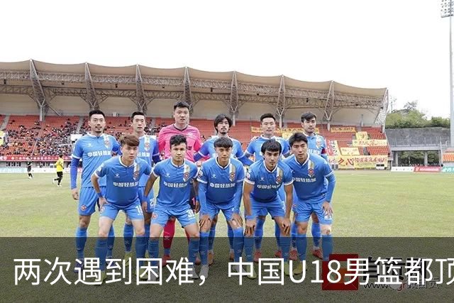 两次遇到困难，中国U18男篮都顶住了！最终裁判出面，我们输的很冤